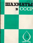 SHAKHMATI v SSSR / 1985, vol. 39, 1-12 compl.